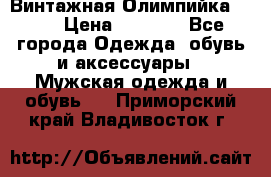 Винтажная Олимпийка puma › Цена ­ 1 500 - Все города Одежда, обувь и аксессуары » Мужская одежда и обувь   . Приморский край,Владивосток г.